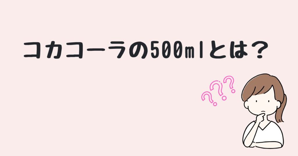 コカコーラ　500ml　どこで売ってる